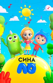Сина и Ло