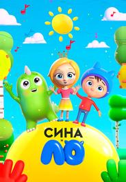 Сина и Ло