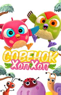 Совёнок Хоп-Хоп