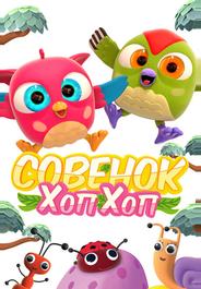 Совёнок Хоп-Хоп