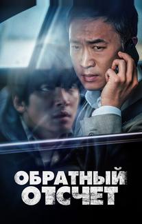 Обратный отсчёт