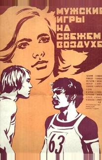Мужские игры на свежем воздухе