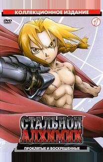 Стальной алхимик