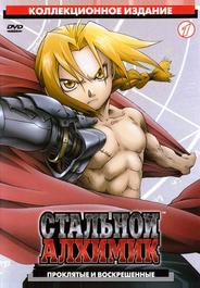 Стальной алхимик
