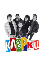 Клерки