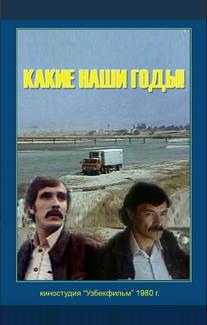 Какие наши годы!