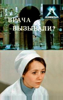 Врача вызывали?