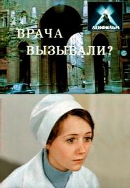 Врача вызывали?