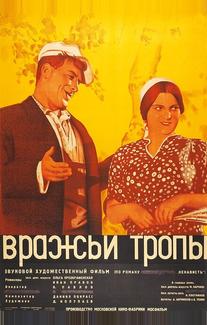 Вражьи тропы