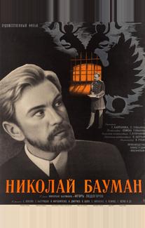 Николай Бауман