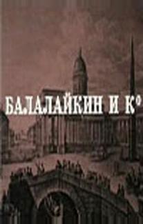 Балалайкин и К