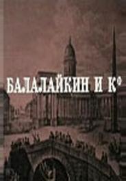 Балалайкин и К