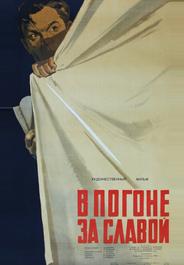 В погоне за славой