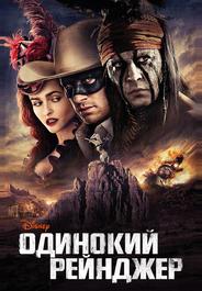 Одинокий рейнджер