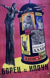 Борец и клоун