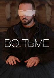 Во тьме