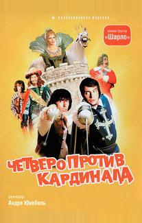Четверо против кардинала