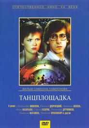Танцплощадка