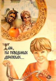 Там, на неведомых дорожках...