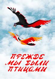 Прежде мы были птицами