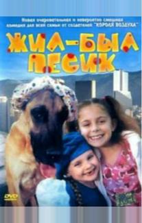 Жил-был песик