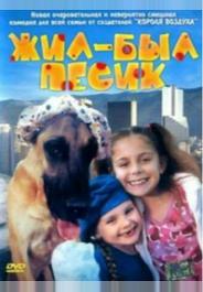 Жил-был песик