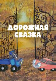 Дорожная сказка