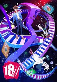 Измерение 18