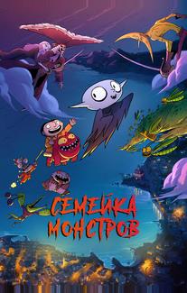 Семейка монстров