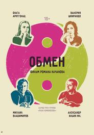 Обмен