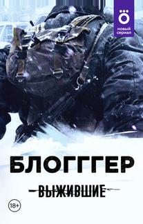 Выжившие: БЛОГГГЕР