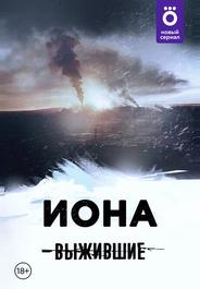 Выжившие: Иона