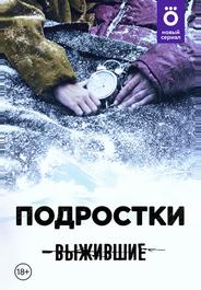 Выжившие: Подростки