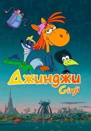 Джинджи