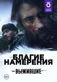 Выжившие: Благие намерения