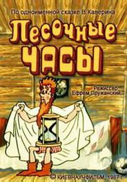 Песочные часы