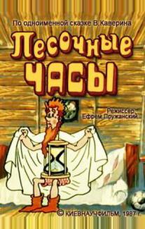 Песочные часы