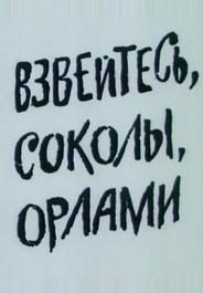 Взвейтесь, соколы, орлами