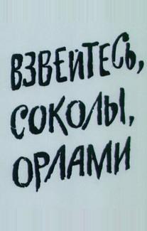Взвейтесь, соколы, орлами