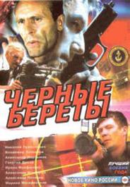 Черные береты