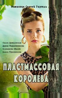 Пластмассовая королева