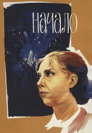 Начало