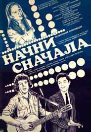 Начни сначала