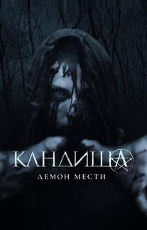 Кандиша: Демон мести