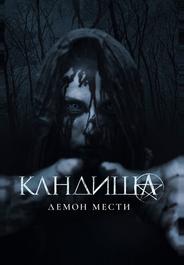 Кандиша: Демон мести