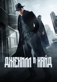 Джекил и Хайд