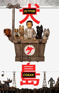 Остров собак