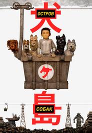 Остров собак