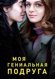 Моя гениальная подруга