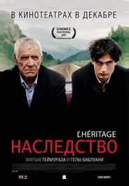 Наследство